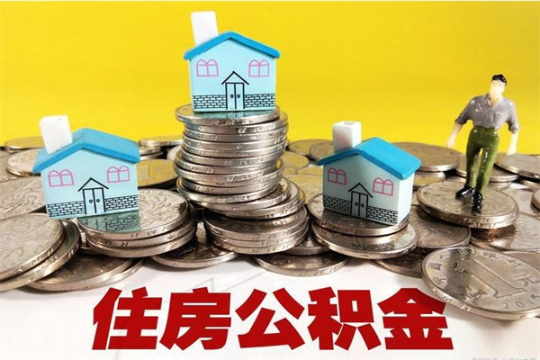 江西辞退公积金能取出来吗（辞退住房公积金可以取出来吗）