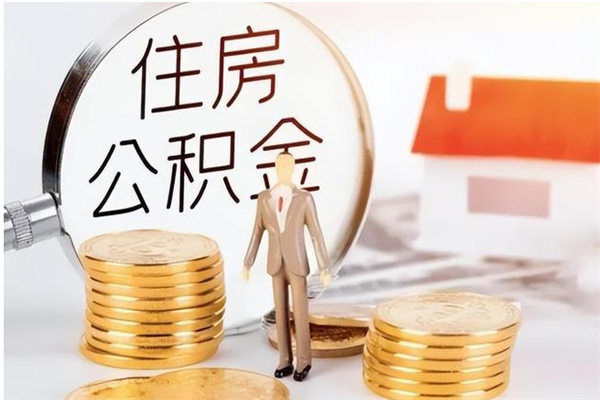 江西离职半年公积金怎么取（离职半年公积金怎么提取）