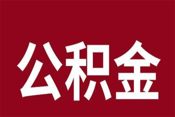 江西离职后多长时间可以取住房公积金（离职多久住房公积金可以提取）