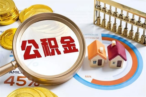 江西离职后直接可以取住房公积金吗（离职后能取住房公积金吗）