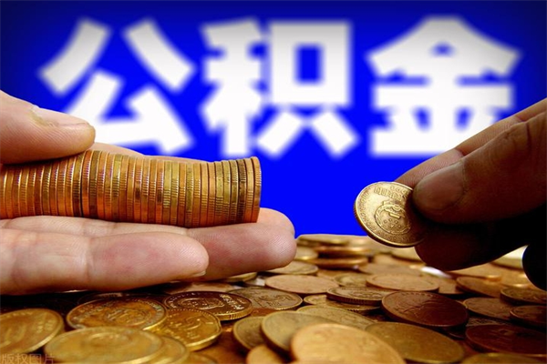 江西2023年怎么取公积金（21年公积金提取条件）