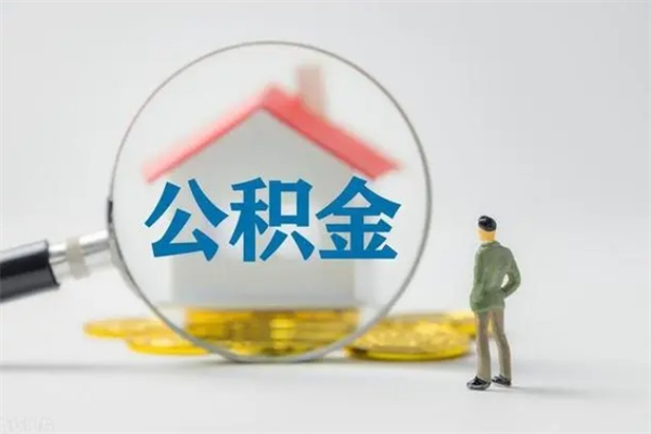 江西公积金离职异地怎么取（住房公积金离职异地怎么取）