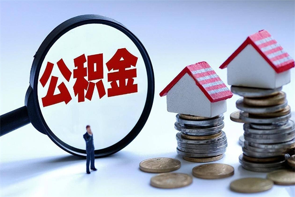 江西辞职后可以领取住房公积金吗（辞职后能领住房公积金吗）