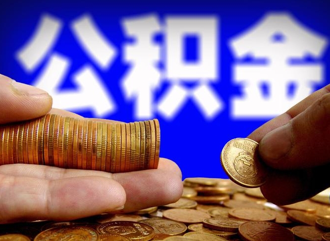 江西部分公积金取出（怎么取部分公积金）